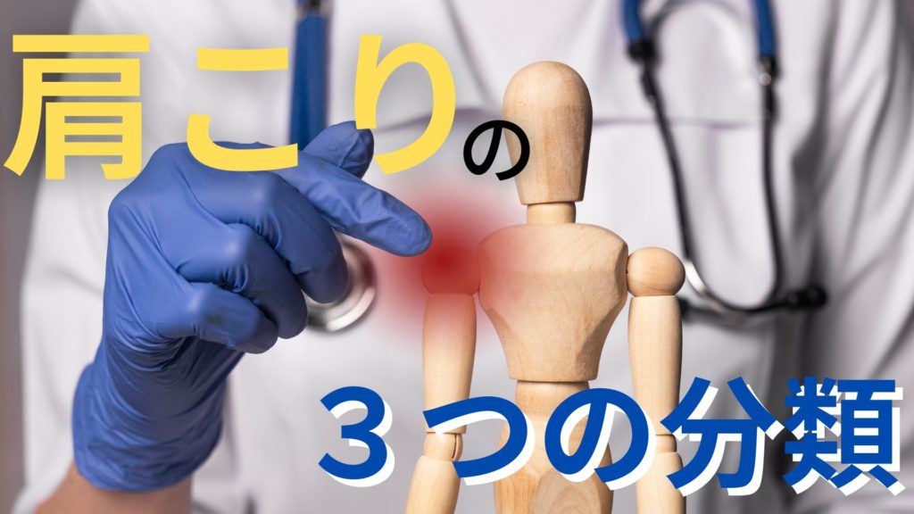 肩こりの3つの分類