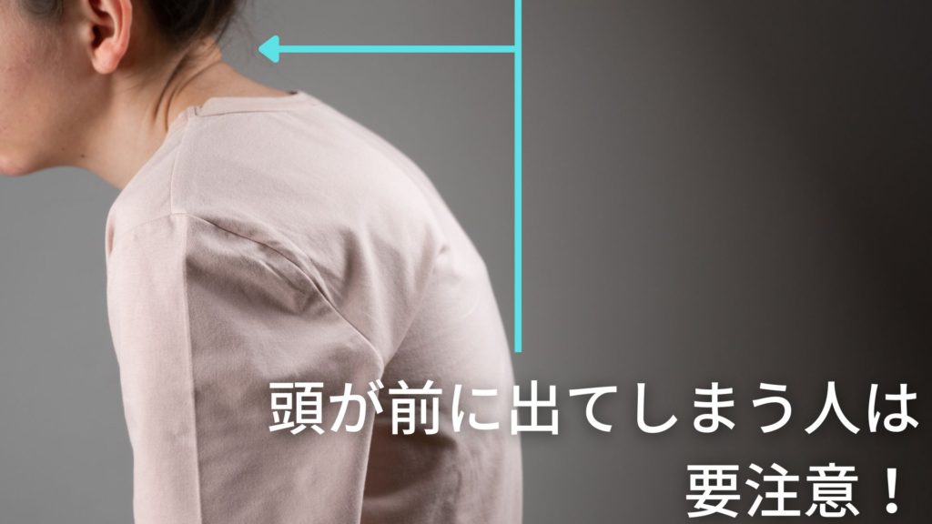 頭が前に出てしまう人は注意!