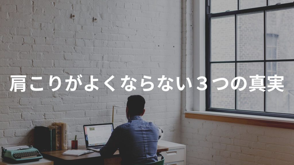 肩こりがよくならない3つの真実