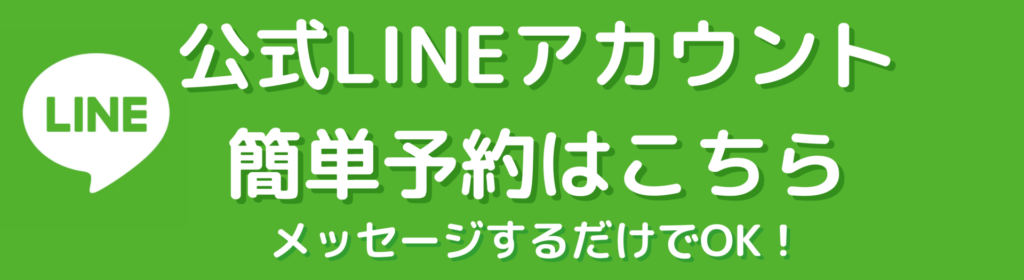 LINE簡単予約はこちら