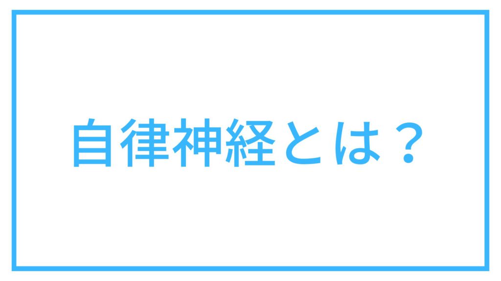 自律神経とは？