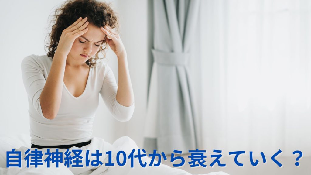 自律神経は10代から衰えていく